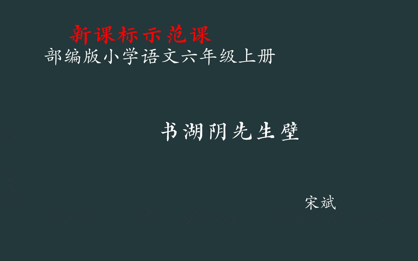 [图]【新课标示范课】书湖阴先生壁 教学实录 六上