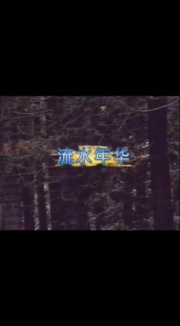 第246首,佚名《流水年华》