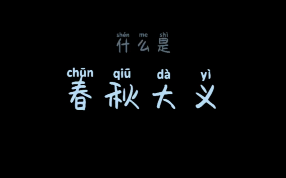 [图]你知道“春秋大义”是指什么吗？