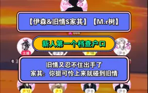 Download Video: 凌音阁【伊森】查新人户口【M.r树】，旧情又忍不住出手了，家其：你挺可怜上来就碰到旧情