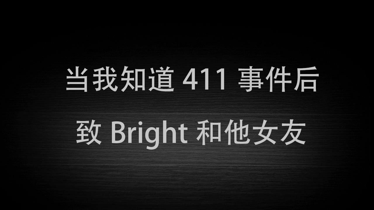 【Bright和他女友411事件】你们走吧,好走不送.哔哩哔哩bilibili