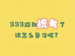 Download Video: 统考后的333教育综合怎么学