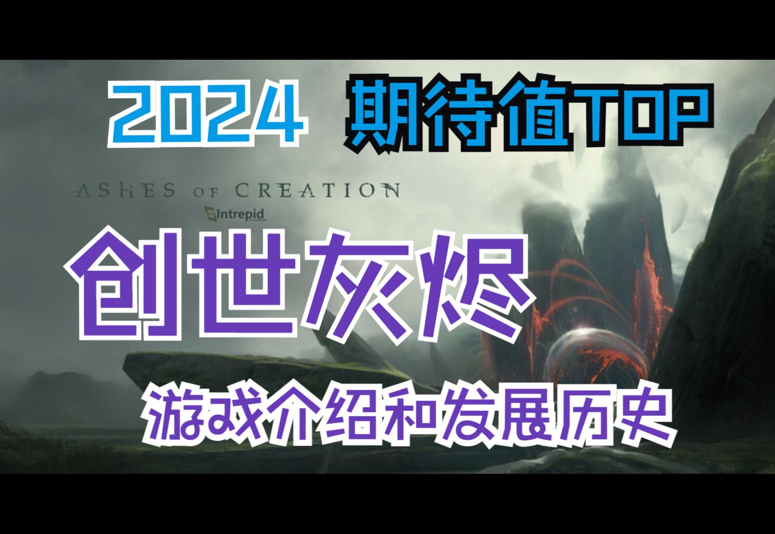 虚幻5 MMORPG 创世灰烬【Ashes of creation】老司机带你了解游戏特色和发展史