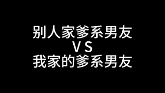 Descargar video: 超严格的真爹系男友