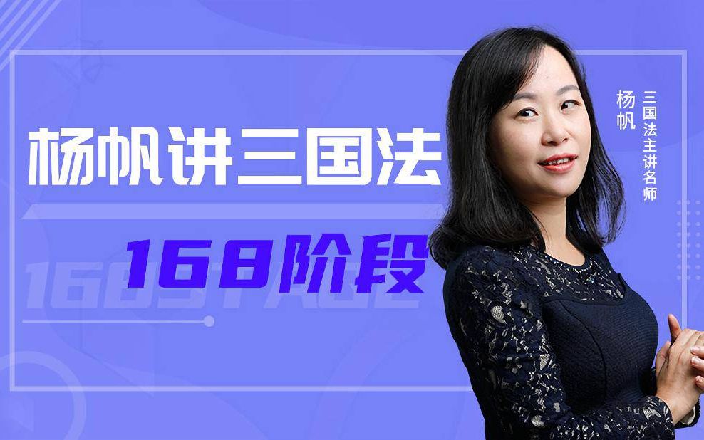 2020瑞达法考168标题字幕版杨帆讲三国法8讲已完结
