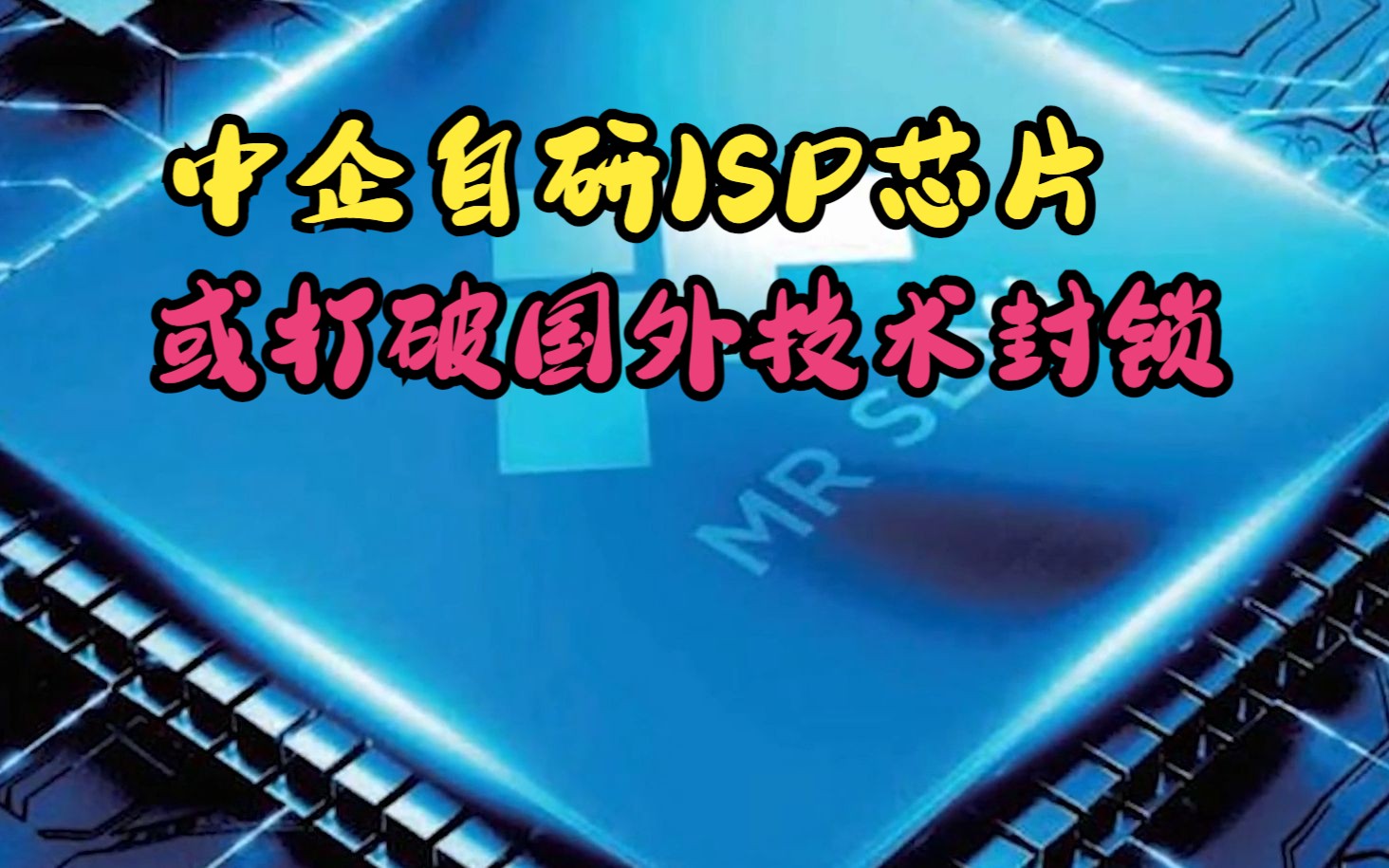 中企自研ISP芯片后,高通传来新消息,倪光南的呼吁应当重视了!哔哩哔哩bilibili