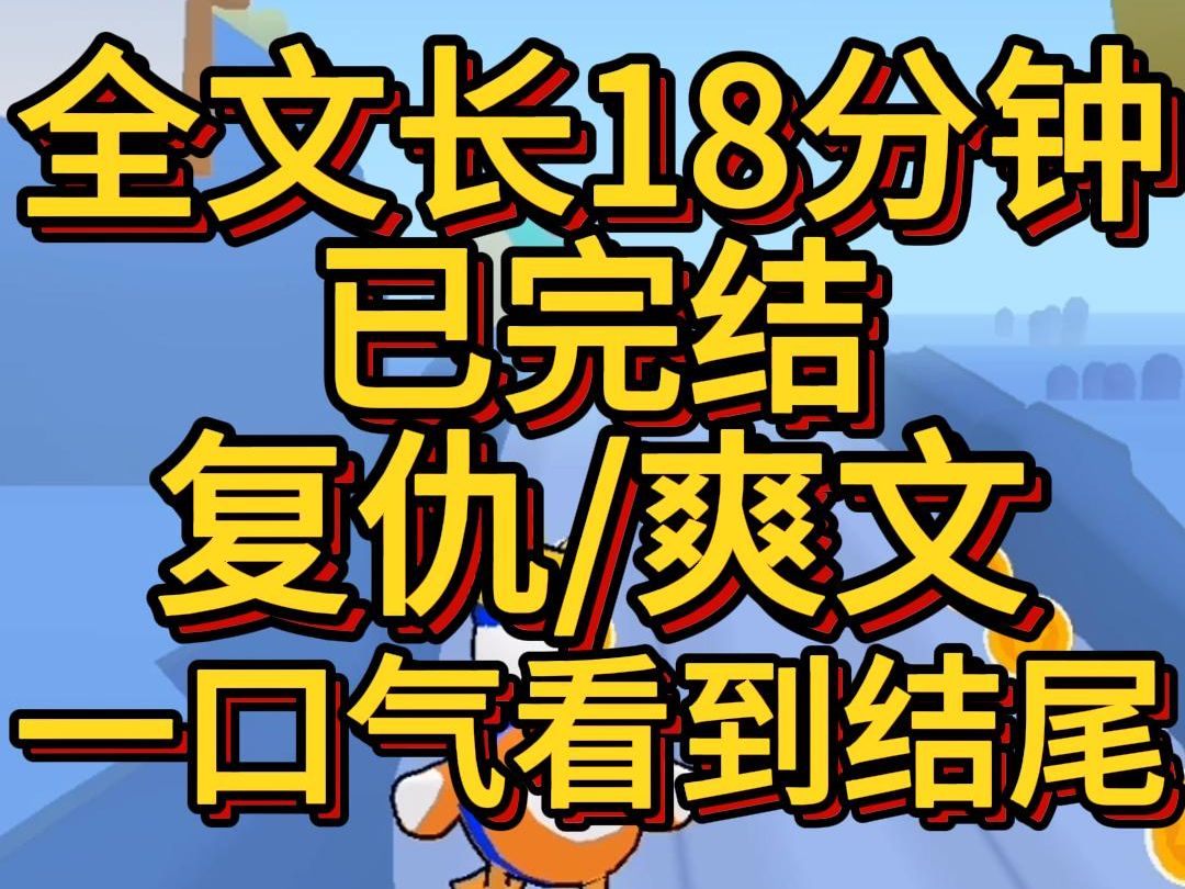 [图](爽文已完结)父母意外车祸去世我被大伯收养大伯跪在我父母坟前发誓一定会把我当成亲生女儿疼爱没过多久奶奶找到我