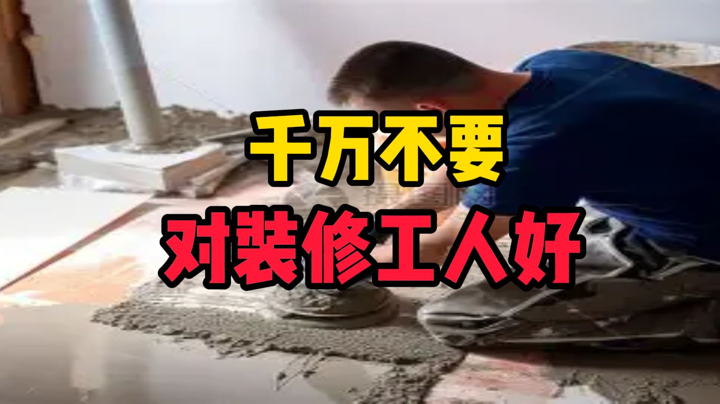 千万不要对装修工人好