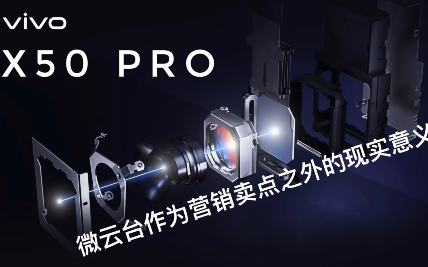 vivo X50 Pro:微云台作为营销卖点之外的现实意义哔哩哔哩bilibili