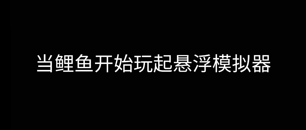 [图]最后又是鲤鱼的新咒语吗？