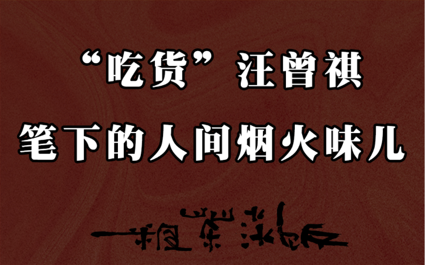 “四方食事,不过一碗人间烟火” | 汪曾祺的人间烟火气息哔哩哔哩bilibili