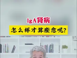 下载视频: lgA肾病怎么样才算痊愈呢？