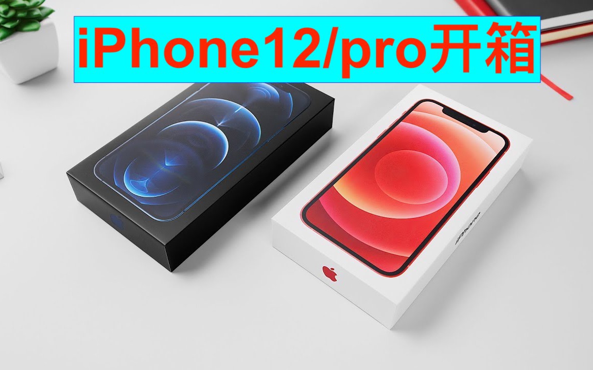 【MKBHD】iPhone12/12Pro开箱评测|磁吸配件演示|iPhone 12 Unboxing Experience + MagSafe Demo!哔哩哔哩bilibili