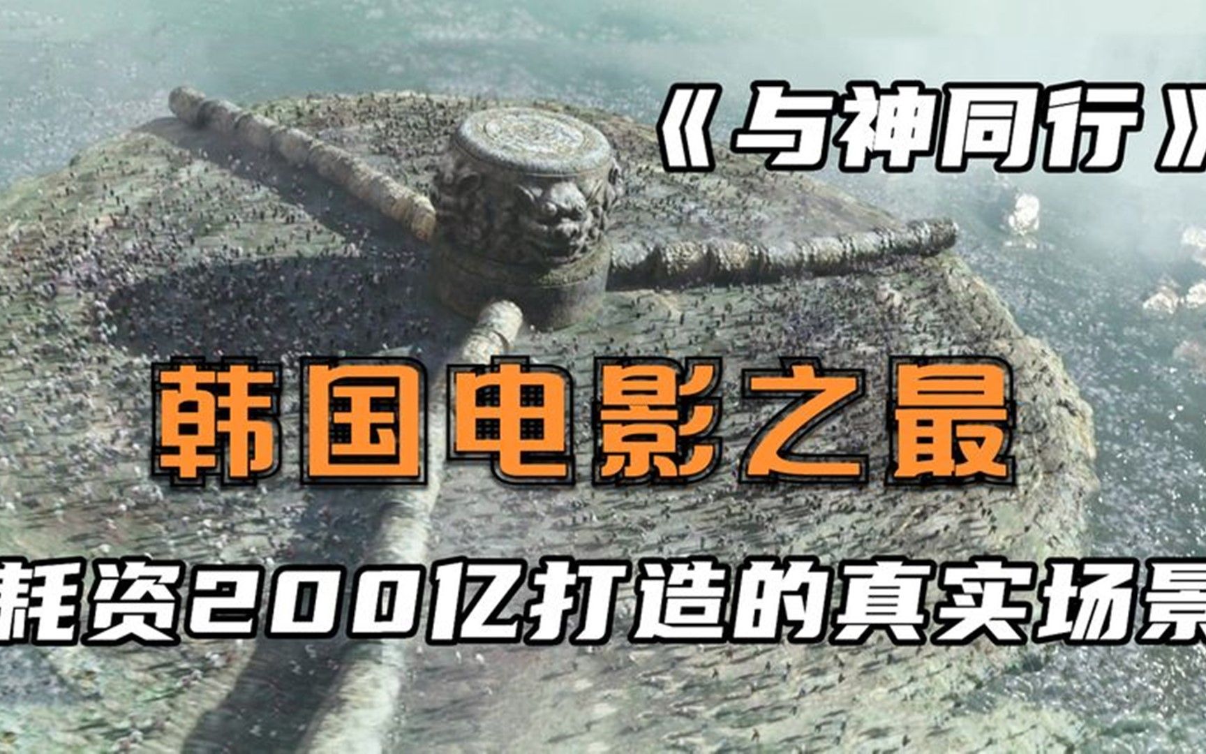 [图]耗资200亿打造真实地狱，韩国电影之最催泪大作,《与神同行》.mp4