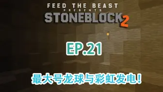 我的世界《StoneBlock2 EP.21-最大号龙球与彩虹发电！》MC模组生存 石头方块2