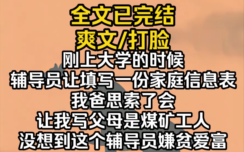 (完结文)刚上大学的时候,辅导员让填写一份家庭信息表.我爸思索了会,让我写父母是煤矿工人.没想到这个辅导员嫌贫爱富哔哩哔哩bilibili