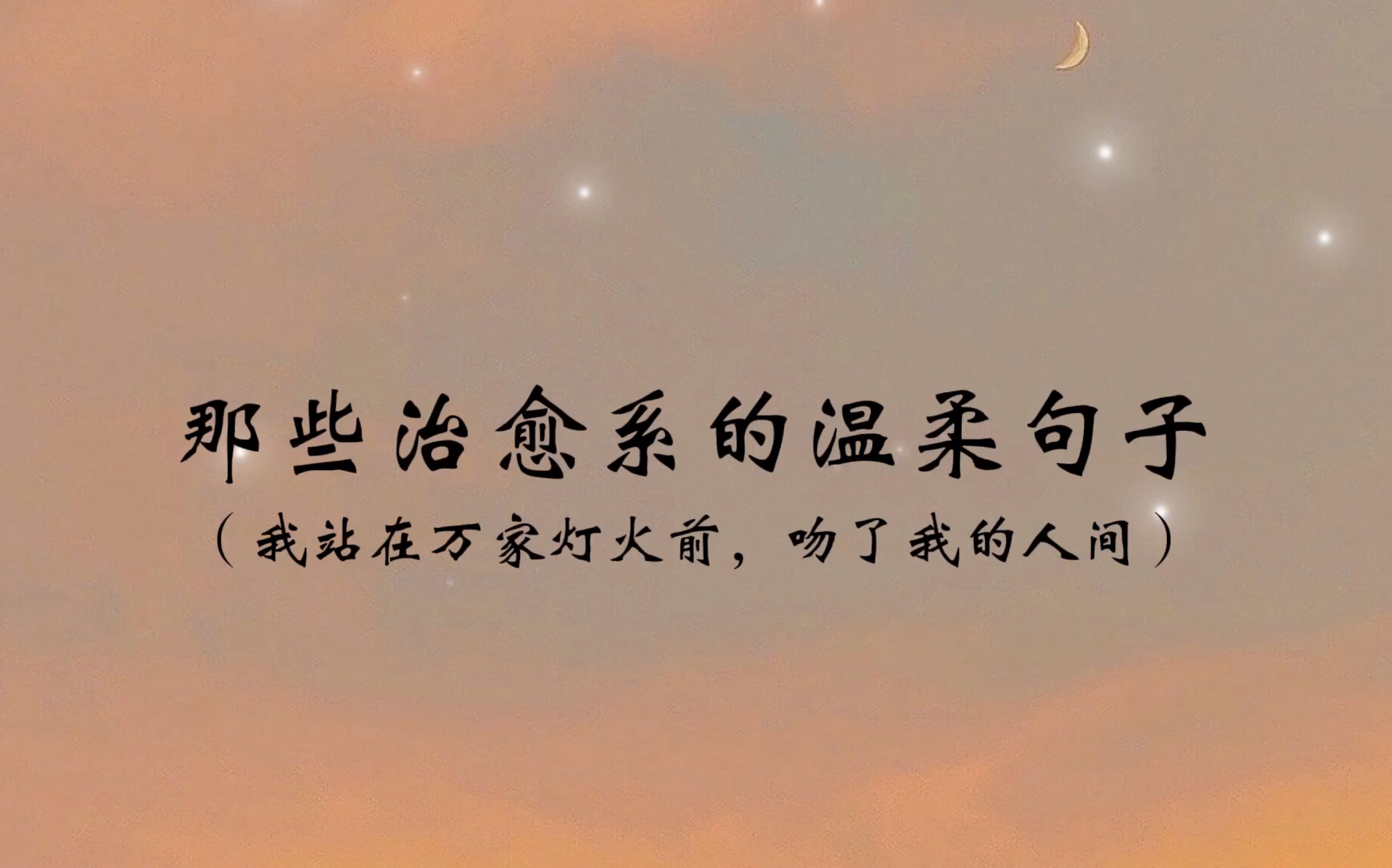 “把期望降到最低,所有的遇见都是礼物”|那些治愈系的温柔句子哔哩哔哩bilibili