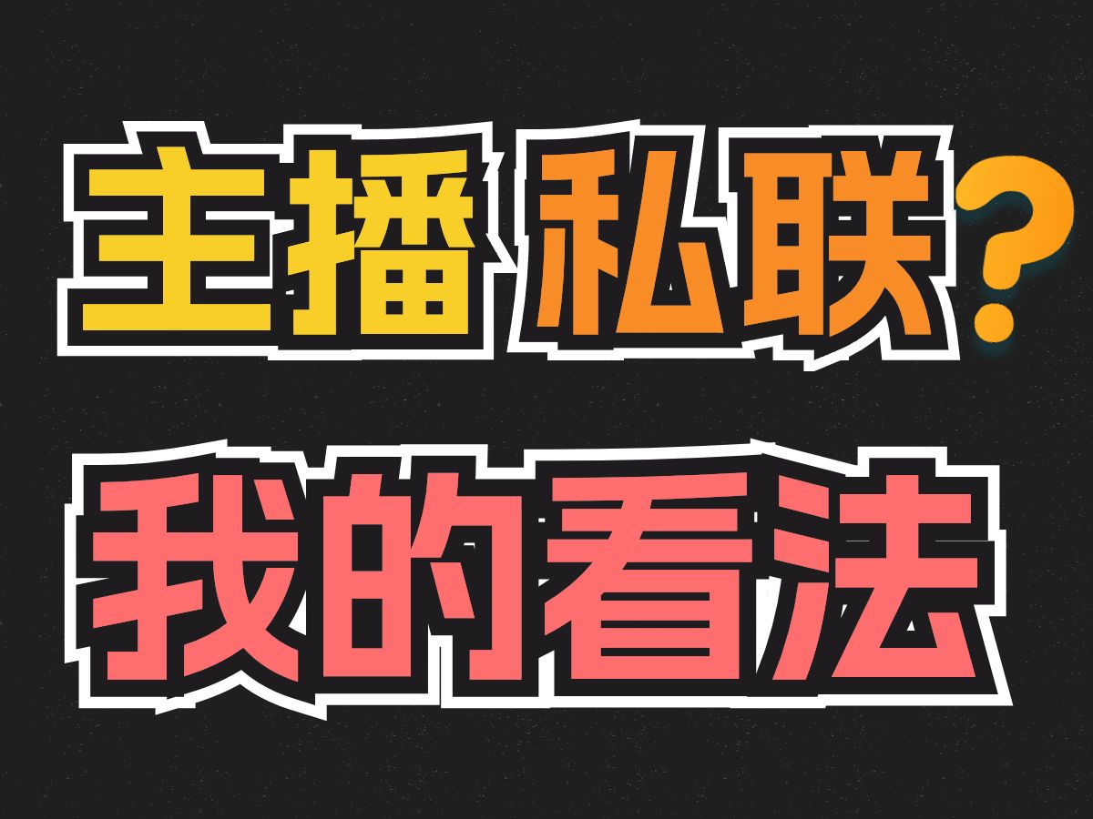 主播到底应不应该和粉丝私联?私联的标准是什么?哔哩哔哩bilibili