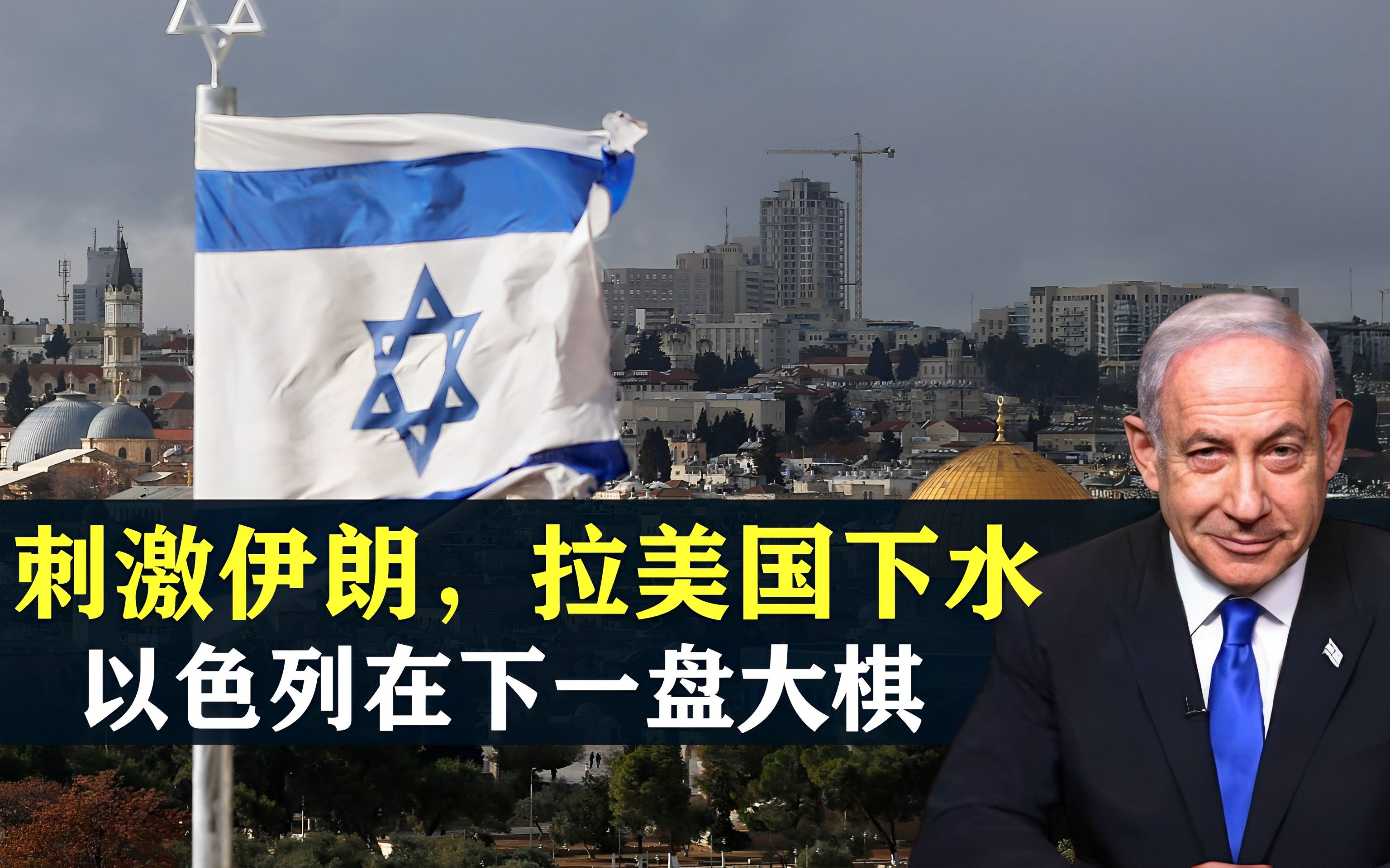 刺激伊朗,拉美国下水,以色列正在中东下一盘大棋