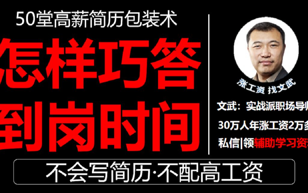 怎样巧答到岗时间?顺利到新岗!表露竞争优势!大幅增加录用机会!哔哩哔哩bilibili