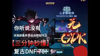 Download Video: DOF70养老极致复古职业优化。一切皆可白嫖，从未体验过的良心公益