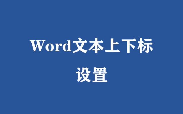 #w1ordword上下标快捷键#office办公技巧#上下标#知识分享哔哩哔哩bilibili