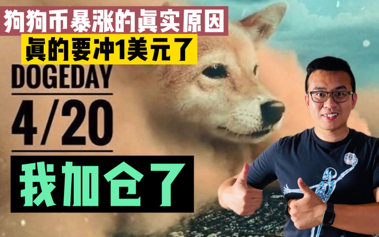 狗狗币4月20日真的会站上$1吗?深度分析狗狗币暴涨的最真实的原因,我加仓了!哔哩哔哩bilibili