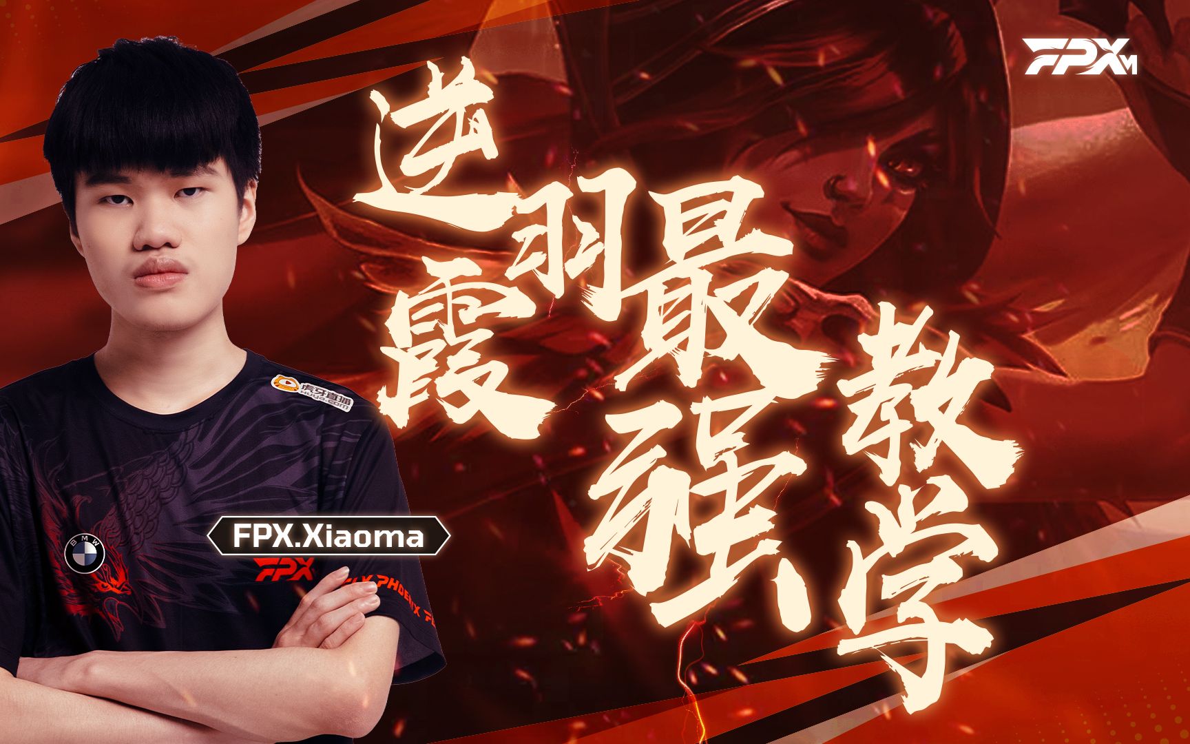 小凤凰峡谷课堂fpxxiaoma逆羽霞最强教学