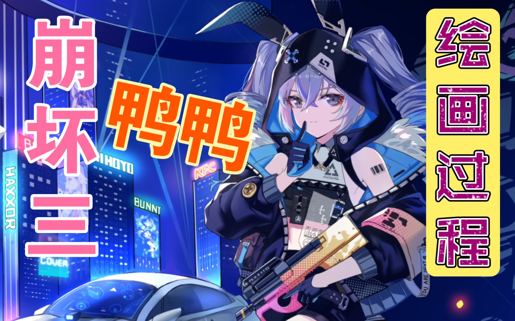 活动  【绘画过程】崩坏三鸭鸭板绘过程分享