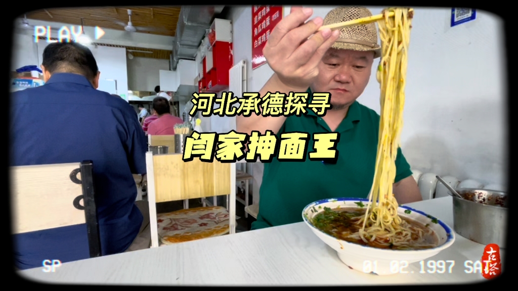 河北承德三十年本土风味抻面老店,回头客超多汤浓面香值得一尝哔哩哔哩bilibili