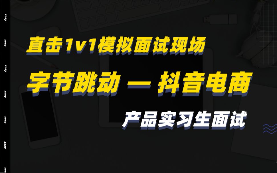 模拟面试!字节跳动—抖音电商产品实习生面试!前阿里高级产品经理在线点评!哔哩哔哩bilibili