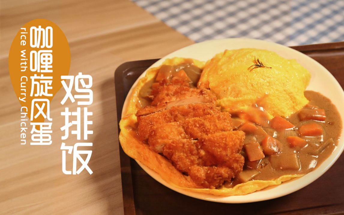 【咖喱旋风蛋鸡排饭】 减肥计划大失败qaq~!