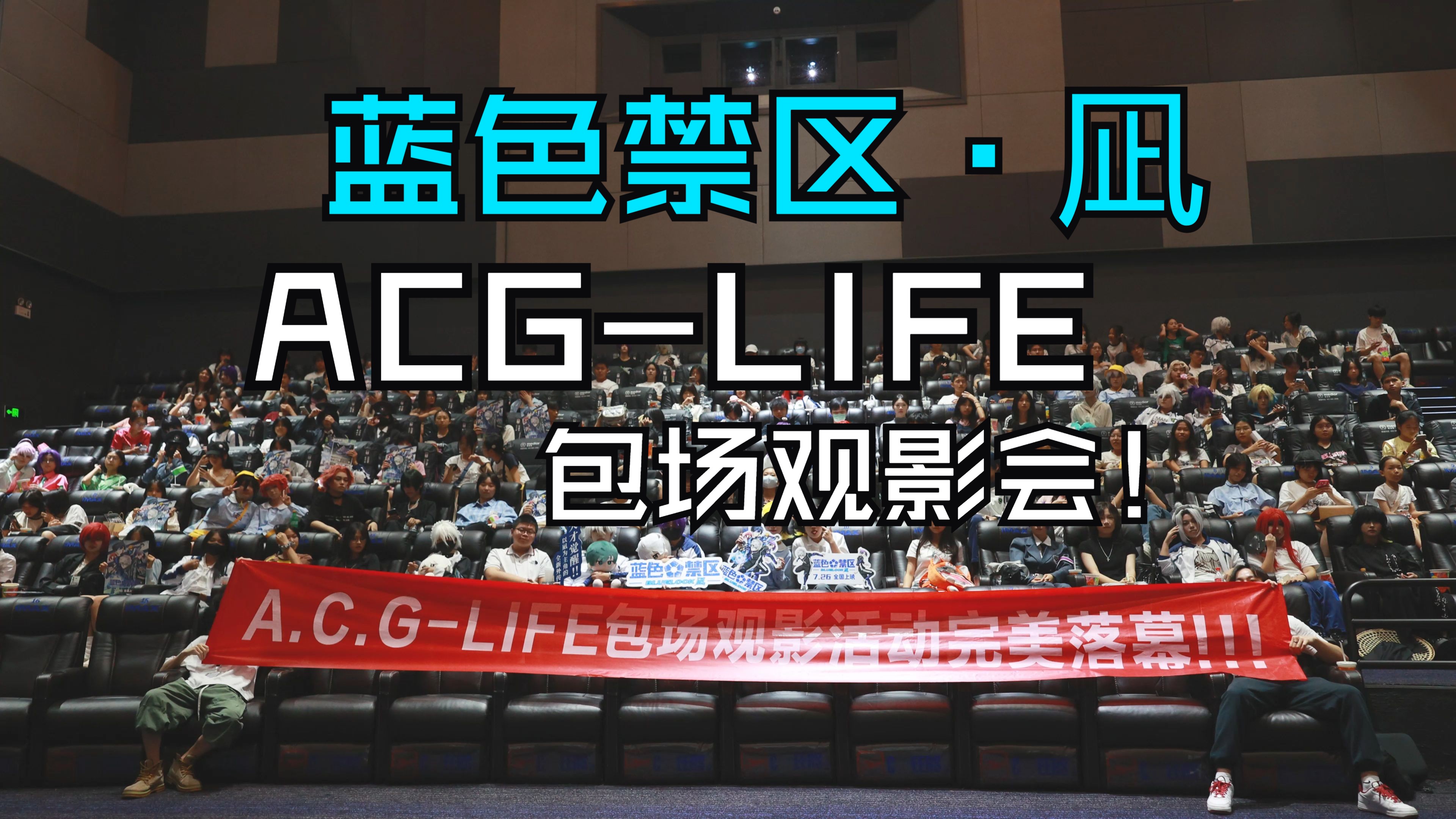 【活动回顾】“来吧,凪,我们一起成为世界第一”ACGLIFEⷷ26ⷨ“锁观影会 蓝色禁区ⷥ‡꥓”哩哔哩bilibili