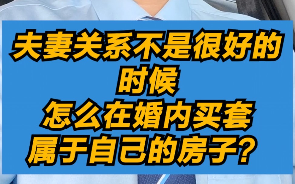 夫妻关系不是很好的时候 怎么在婚内买套属于自己的房子?哔哩哔哩bilibili