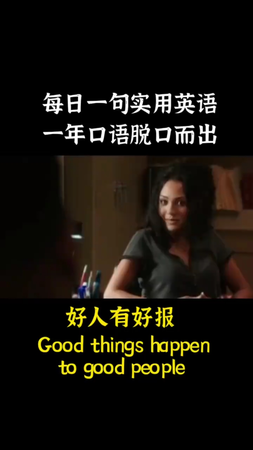 每日一句实用英语一年口语脱口而出好人有好报Good things happento good people哔哩哔哩bilibili