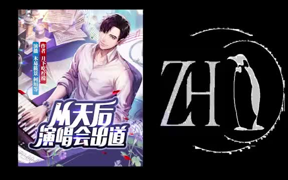 [图]从天后演唱会出道【精品】有声书▷连载追更，热门点播，有声书爱好者值得拥有的宝藏UP。广播剧|有声书|有声小说|听小说|听书|有声读物