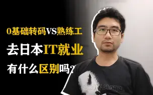 Video herunterladen: 日本it行业带薪培训？零基础转码新人和老码农差别很大吗？