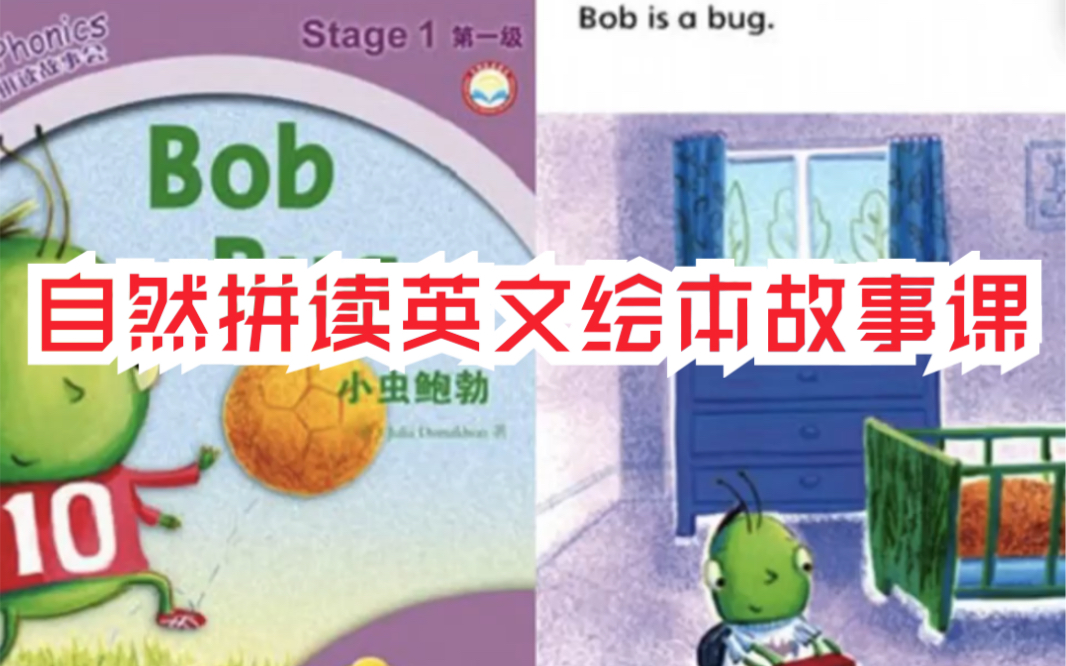 [图]少儿英文绘本阅读课堂 level 1-1 Bob Bug