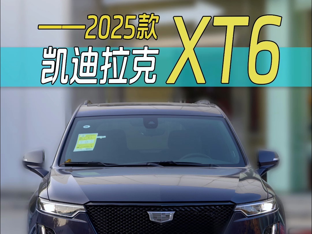 34.99万起,一口价拒绝内卷,黑标真帅!2025款全新凯迪拉克XT6今日上市,都有哪些变化?抢先带你沉浸式体验!哔哩哔哩bilibili