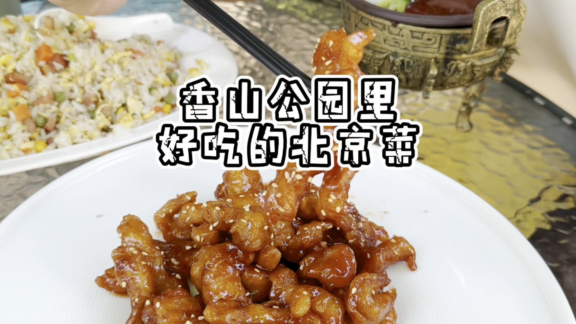 香山公园里开了几十年的老饭馆哔哩哔哩bilibili