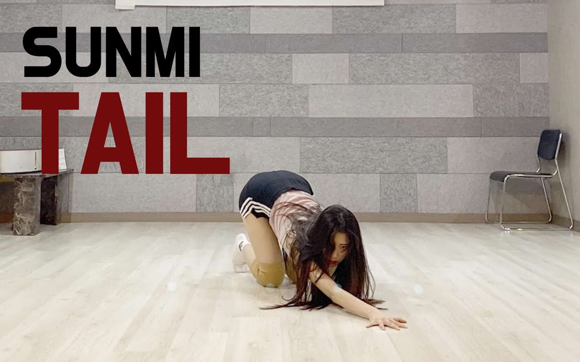 宣美(SUNMI)  (TAIL) 舞蹈翻跳 (镜像版) 舞者:YUJIN哔哩哔哩bilibili