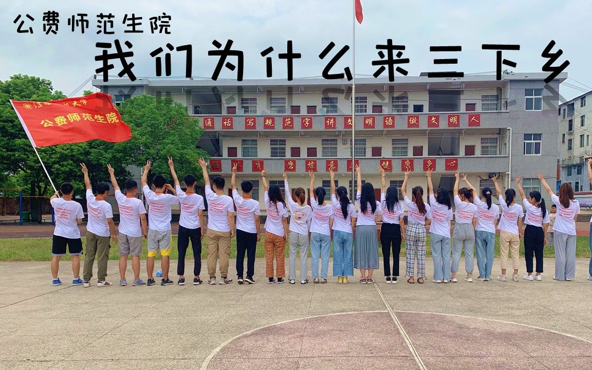 青春三下乡丨江西师范大学公费师范生院总结视频——我们为什么来三下乡哔哩哔哩bilibili