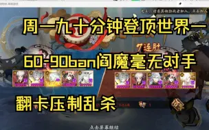 Download Video: 【ban阎魔】60-90周一九十分钟登顶世界一，如此陌生的主播和上周一60-62是一个人？疑似请代打！