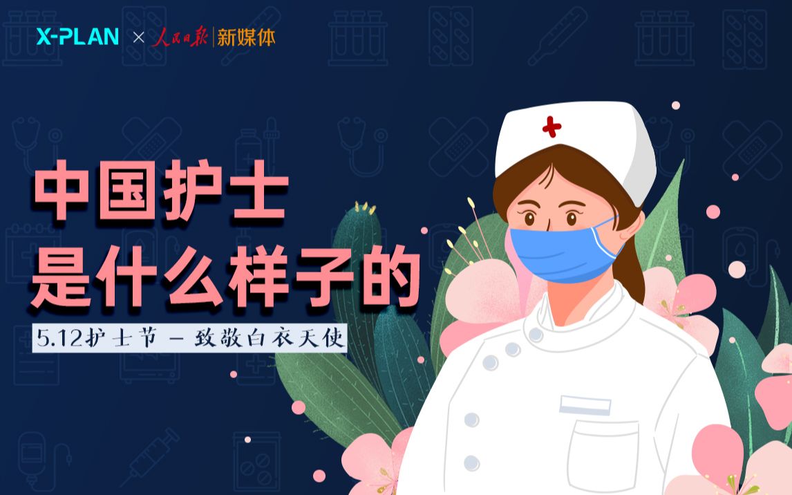 [图]在中国，白衣天使是什么样子的？ | 5.12护士节