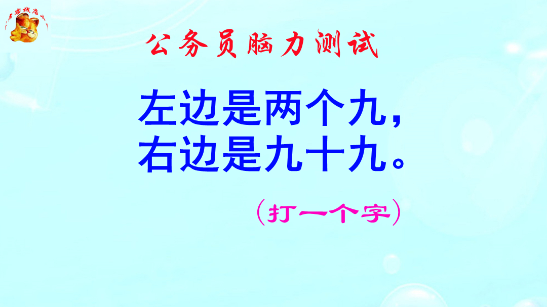 公务员脑力测试,左边是两个九右边是九十九打一字?答案意想不到哔哩哔哩bilibili