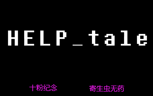 10粉纪念重做helptale寄生虫无药附网盘地址
