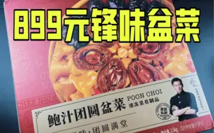 下载视频: 899元一份的锋味盆菜真的好吃吗？到底值不值