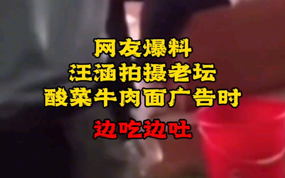 慎入!汪涵拍摄老坛酸菜牛肉面广告时边吃边吐!
