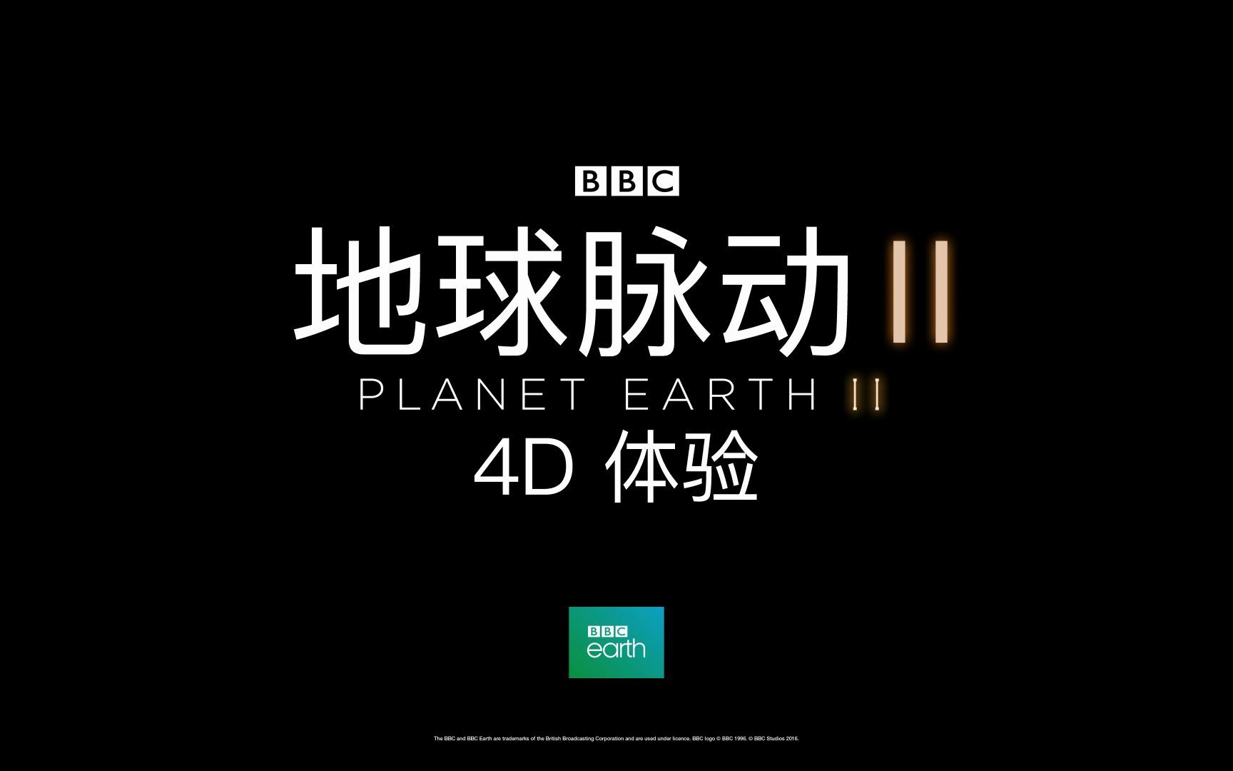 [图]【世界地球日】地球脉动II 4D体验