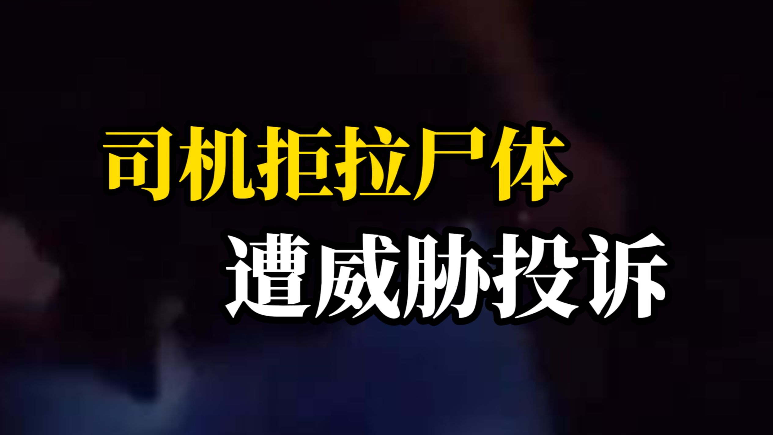 货拉拉司机接单到现场后对方让运尸体并以投诉相威胁 平台:个人私下运输行为,非平台派单哔哩哔哩bilibili